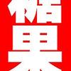 ＊糖果核＊