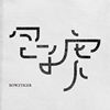 还要爱(acoustic demo版)