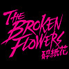 The Broken Flowers 碎纸花