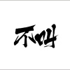 不叫乐队