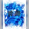 斤呙(bullion_pot)