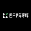四平青年文化传媒
