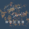 林冷弦音乐 || Caffenza Studio