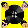 草男师弟-给自己的歌(demo)