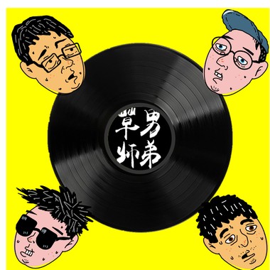 草男师弟-给自己的歌(demo)
