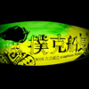 朴克船长