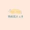 松籁车友小分队