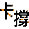 卡撑先生