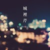 城里芹 Caden Sing