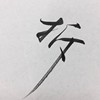 拆星星的少年