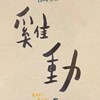 鸡动