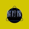 酸柠檬乐队