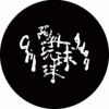 阿丹玩球球 Chill Adan