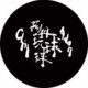 阿丹玩球球 Chill Adan