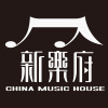新乐府