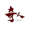 奇人异事