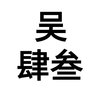 吴肆叁