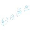 秋日疾走
