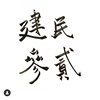 建中民吉32届