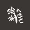 船（Demo）