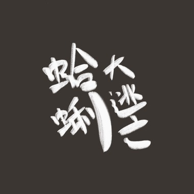 船（Demo）