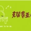 克劳蒂亚小手