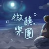微醺乐团