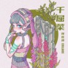 姎藏花