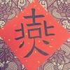 微风燕子斜