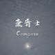Compose康普士