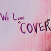 真实cover