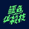 鳄鱼必杀技