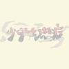 可可代欧