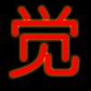 持心