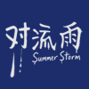 对流雨SummerStrom