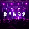 粉色鲨鱼烟
