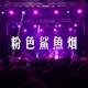 粉色鲨鱼烟