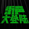 街声大登陆
