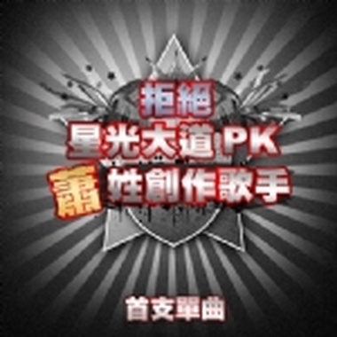拒绝星光大道PK的萧姓创作艺人