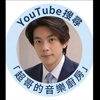 超哥的音乐厨房