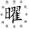 曜