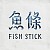 鱼条 Fish Stick