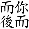 而你而后