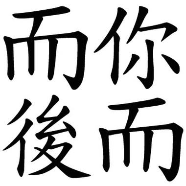 而你而后