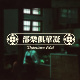 凝华俱乐部 Deposition Club