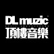 顶楼音乐 DL.muzic