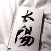 崽呢