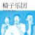 没有烦恼的吴美丽