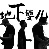 地婴-地下婴儿乐队