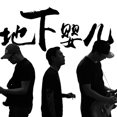 地下婴儿 - 都一样(1)